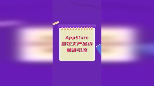 蘋果應(yīng)用商店廣告進(jìn)階攻略 如何利用自定義產(chǎn)品頁精準(zhǔn)觸達(dá)動(dòng)漫設(shè)計(jì)愛好者